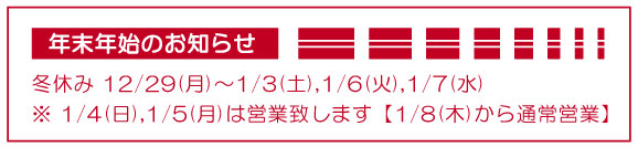 年末年始のお知らせ