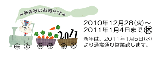 年末年始のお知らせ