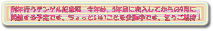 4周年記念展のお知らせ